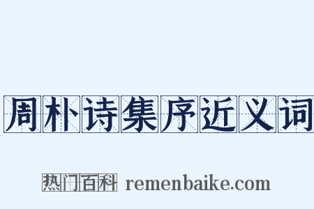 周朴诗集序近义词是什么意思的图片